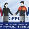 車両メンテナンス管理プラットフォーム「FLEET PITLOCKシステム」