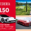 フェラーリ専門誌『スクーデリア 150号』