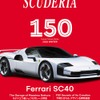 フェラーリ専門誌『スクーデリア 150号』