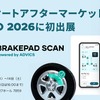 ブレーキパッド残量可視化サービス、「BRAKEPAD SCAN」をスマートドライブが出展へ…IAAE 2026