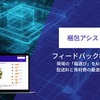 『梱包アシストAI』がフィードバック機能を強化