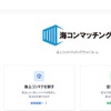 輸出入に関わる海上コンテナ輸送のマッチングサービス「海コンマッチング」
