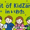「Out of KidZania in いわた」イベントイメージ