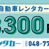 24時間3300円の格安レンタカー開始