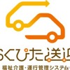 福祉介護・運行管理システム「らくぴた送迎」