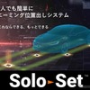 一人作業でも正確なエーミングのターゲット位置出しができるシステム「SoloSet（ソロセット）」