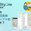 「MobilityOne 訪問・巡回管理」