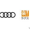 アウディジャパンが全国ディーラー126店舗にラクスのクラウド型経費精算・請求書受領システムを推奨