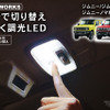 クラフトワークス『ジムニー/シエラ/ノマド』専用「LEDルームランプ」