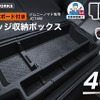 クラフトワークス『ジムニーノマド』専用「ラゲッジ収納ボックス」