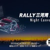 ドローンショー「RALLY 三河湾 2026 Night Canvas」