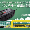 セルスターのリチウムイオン対応新型バッテリー充電器「DRC-310」