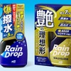 ソフト99からプロ仕様シロキサン配合の新型コーティング剤「レインドロップ」シリーズ2製品を発売