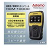 OBD検査だけでなく、法定点検や整備作業の効率化 & 時間短縮に貢献する最新型スキャンツール『HDM-10000』を「IAAE 2026」でアピール…Astemoアフターマーケットジャパン