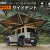 クラフトワークスの『ジムニー/シエラ/ノマド』向け「ルーフキャリア専用サイドテント」