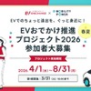 「EVおでかけ推進プロジェクト2026」