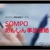 「SOMPOあんしん事故連絡」