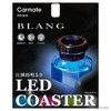 カーメイト「ブラング LEDコースター」