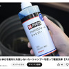 洗車系YouTuberしょしょ氏がオススメ！　春の花粉・黄砂・水アカ汚れを安全・クリアに落とせるリーズナブルな洗車用ケミカル「BPRO」に注目