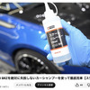 洗車系YouTuberしょしょ氏がオススメ！　春の花粉・黄砂・水アカ汚れを安全・クリアに落とせるリーズナブルな洗車用ケミカル「BPRO」に注目
