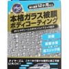オートバックス「AQ. 硬化型ボディコーティング」