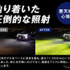 2色切替LEDフォグランプの“正統進化モデル”