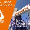 オールタイムレンタカー、下北沢駅徒歩圏にステーション開設
