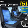 クラフトワークス「空調シートクーラー」