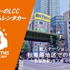 オールタイムレンタカーが東京・秋葉原に新拠点オープン