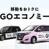 『GOエコノミー』運行エリアを都心と渋谷で統合