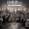 企画展「熱狂を生む技術者たち-’80-’90年代 日本のクルマとオートバイ-」