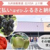 九州自動車道 広川SA（上り線）で新しいふるさと納税サービスを開始