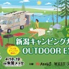 新潟キャンピングカー＆OUTDOOR EXPO