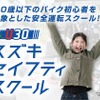 U30 スズキセイフティスクール