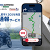 「緊急通報サービス」の提供を開始した「ツーリングサポーター by NAVITIME」