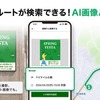 『NAVITIME』の画像からルート検索ができる新機能