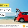 中途解約できるカーリースサービス「短期カーリースカルモくん」