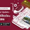 新アプリv4.0.0「Nikola」