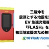 三陸沖を震源とする地震を受けEV急速充電器『FLASH』を無料開放