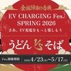 チーム対抗型オンラインイベント「EV充電フェス SPRING 2026」