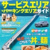 『高速道路＆サービスエリア（SA）・パーキングエリア（PA）ガイド 2025-2026年最新版』