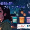 トゥザナイトシリーズ