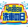 4月28日は「洗車の日」… 3分で完了、驚異のタイパを実現する“拭き上げ不要”のトンネル洗車機「SPLASH 'N' GO!」【洗車場特集 Part.03】