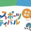 「ANJOみんなのスポーツフェスティバル2026」