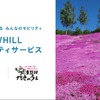 WHILLモビリティサービスが北海道・芝ざくら滝上公園で開始