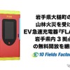 岩手県大槌町の山林火災を受けEV急速充電器『FLASH』岩手県内3拠点の無料開放を継続