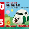 トミカと『いないいないばあっ！』が初コラボ：ワンワンカー