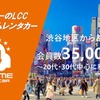 オールタイムレンタカー会員数3万5000人突破
