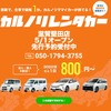 カルノリレンタカーが滋賀堅田店をオープン