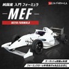 純国産入門フォーミュラカー『MEF』